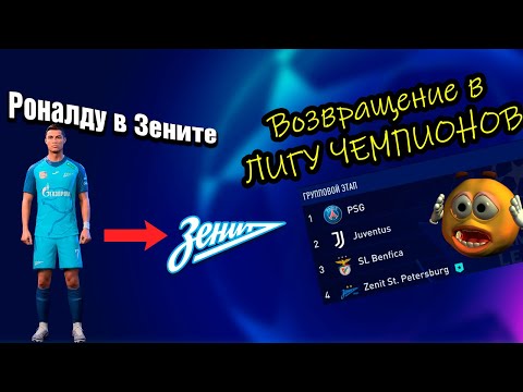 Видео: Роналду в Зените! Вернулись в ЛЧ? FIFA