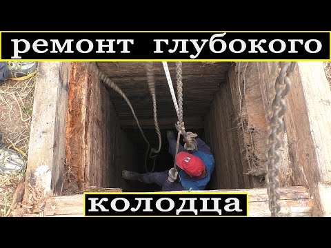 Видео: Ремонт глубокого, деревянного колодца!!!