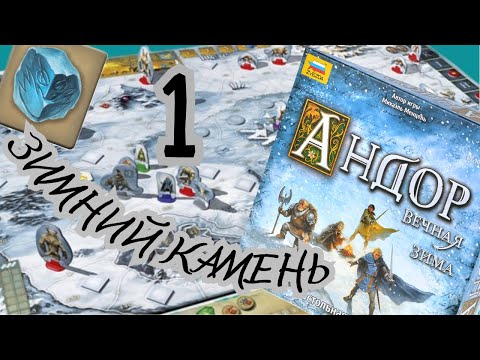 Видео: Андор "ВЕЧНАЯ ЗИМА. "Зимний камень". Правила + Let's Play.