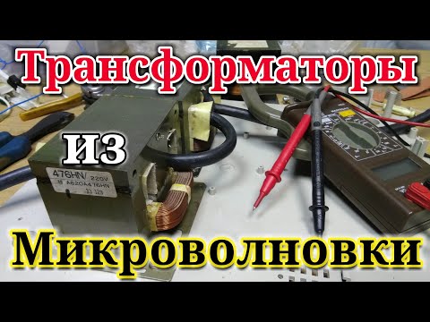 Видео: Трансформаторы от микроволновки. Споттер или разогрев металла, что получится!