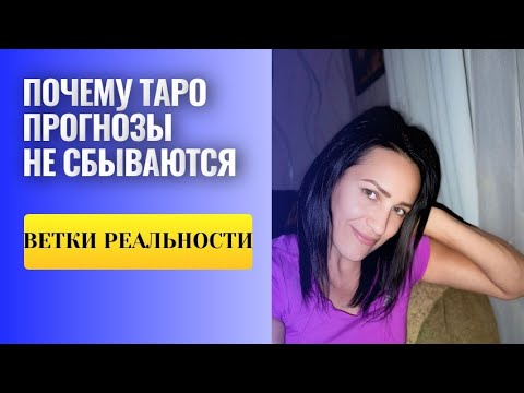 Видео: Выход из матрицы / Пространство вариантов / Ветки реальности / Таро