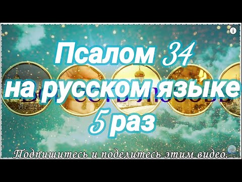 Видео: Псалом 34. Вступись, Господи, в тяжбу с тяжущимися со мною. Учим наизусть.