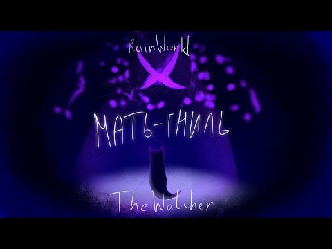 Видео: МАТЬ-ГНИЛЬ и другая прикормка | Rain World The Watcher прохождение (нарезка)