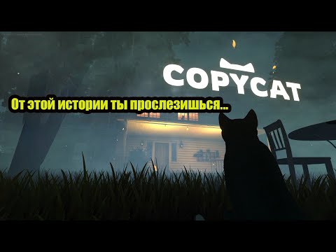 Видео: От этой истории ты прослезишься... Copycat gameplay полное прохождение на русском