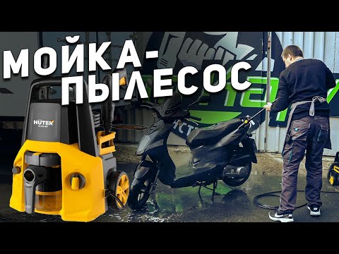 Видео: ЧТО ЭТО????? Мойка - пылесос HUTER W150-MF