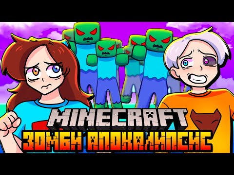 Видео: ЗОМБИ АПОКАЛИПСИС в МАЙНКРАФТ #4