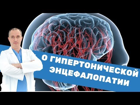 Видео: О гипертонической энцефалопатии
