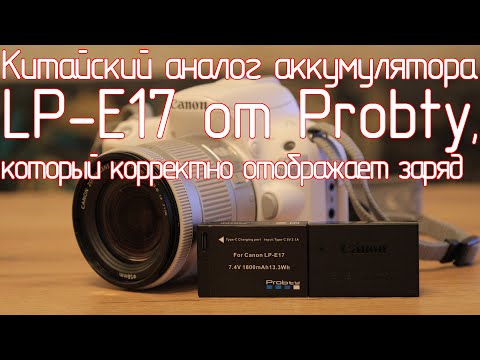 Видео: Китайский аналог аккумулятора LP-E17 от Probty, который корректно отображает заряд на Canon 200D