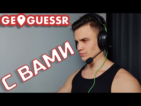 Видео: ИГРАЮ С ВАМИ! ПРОИГРАВШИЕ ПОЛУЧАЮТ ПИНКА (СТРИМ GEOGUESSR)