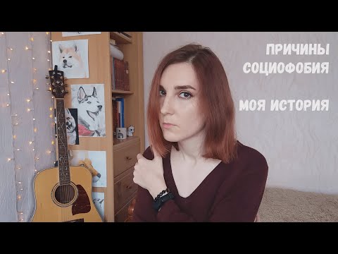 Видео: причины социофобии | + МОЯ ИСТОРИЯ