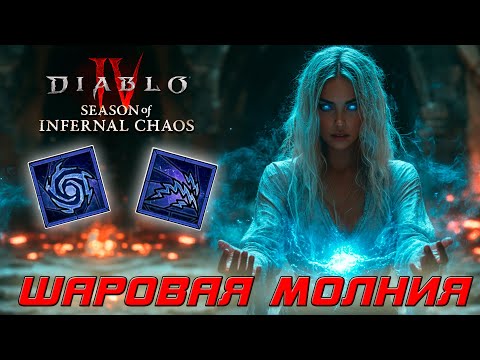 Видео: Diablo 4 - Волшебница - Шаровая молния