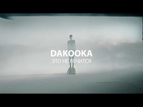 Видео: DAKOOKA - Это не лечится (performance N1)