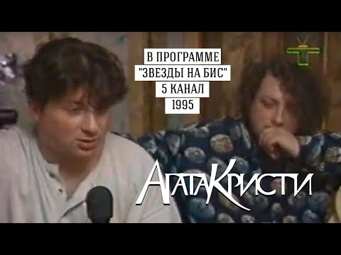 Видео: Агата Кристи в программе «Звезды на бис» (5 канал, 1995)