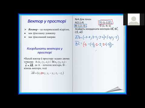 Видео: 2 курс №17,4 Прямокутна система координат у просторі
