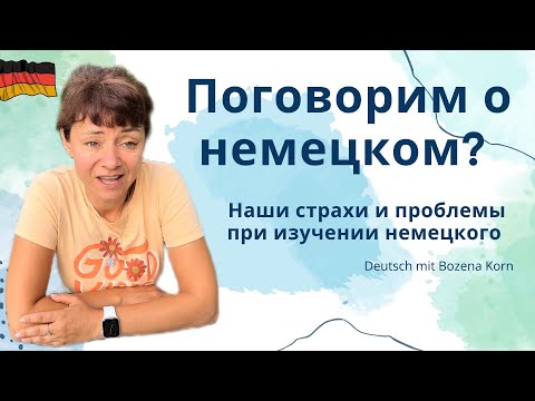 Видео: 🇩🇪 Как преодолеть страх и начать говорить на немецком | Deutsch mit Bozena Korn