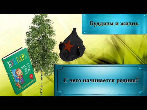 Видео: С чего начинается родина? (Буддизм и жизнь. Киттисаро бхиккху)