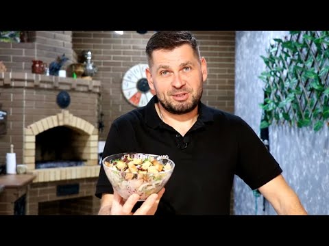 Видео: КАК вкусно приготовить САЛАТ? Все будут ПРОСИТЬ этот РЕЦЕПТ!