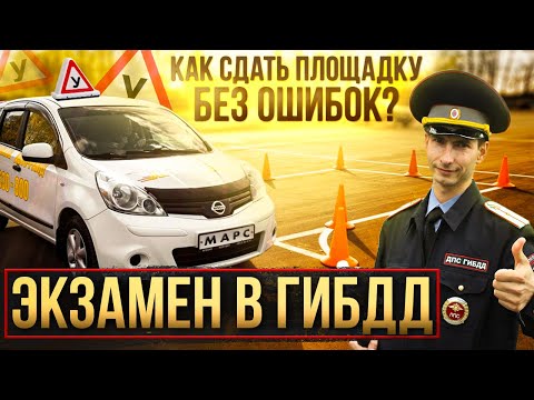 Видео: Сдать площадку в ГИБДД с первого раза исключив эти ошибки.