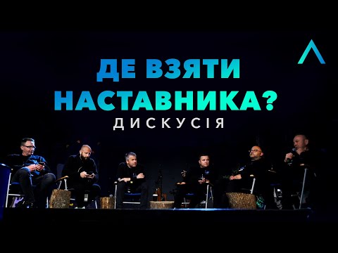 Видео: Де взяти наставника | Дискусія | Altitude Conference 2021