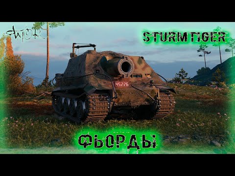 Видео: Sturmtiger ➤ Фьорды ➤ без комментариев ➤ МИР ТАНКОВ (World Of Tanks) [2K]