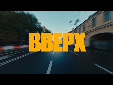 Видео: Electric Indians – ВВЕРХ