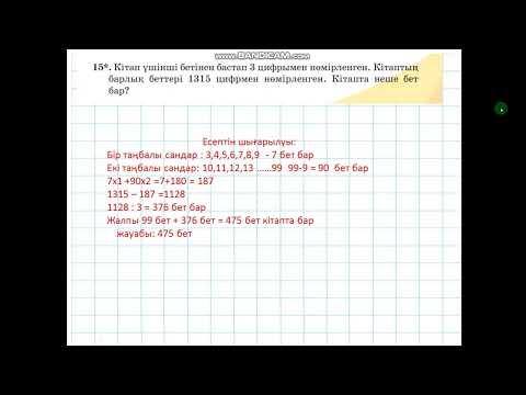 Видео: Математика 5 сынып.13,14,15,16,17 есептердің шығарылу жолы мен түсіндірмесі 
