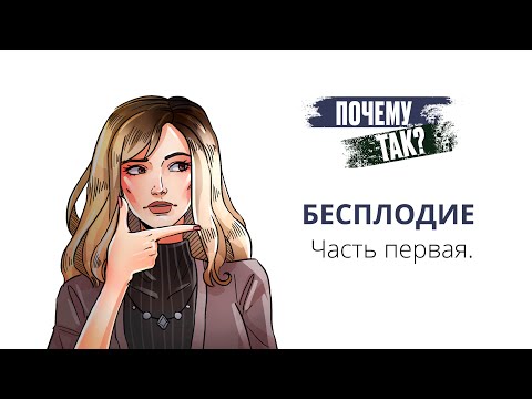 Видео: Я не могу забеременеть. Что делать?