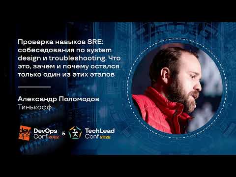 Видео: Проверка навыков SRE: собеседования по system design и troubleshooting / Ал-др Поломодов (Тинькофф)