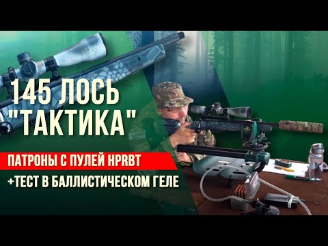 Видео: 145 Лось "Тактика". Отстрел самоснаряженных патронов с пулей HPRBT+тест в баллистическом геле