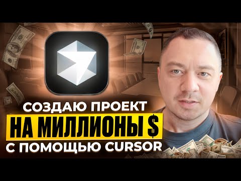 Видео: Создаю IT проект на миллионы с помощью Cursor