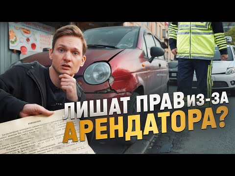 Видео: Аренда МАТИЗОВ - шанс лишиться прав! Проблемы с бизнесом на аренде авто, СНОВА