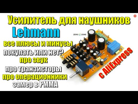 Видео: Lehmann  усилитель для наушников от ZeroZone с Алиэкспресс, все плюсы и минусы