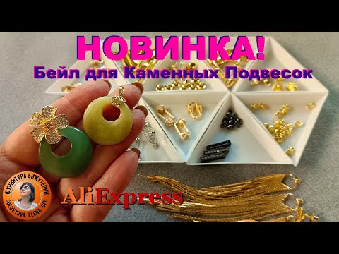 Видео: Новый Бейл для "Пончиков", "Бубликов" и Прочих Каменных Подвесок
