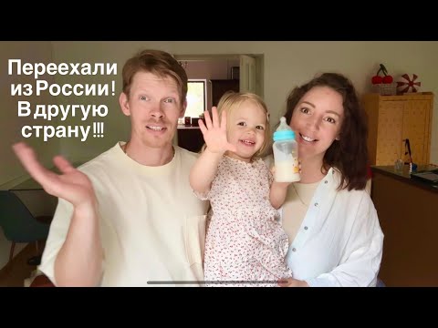 Видео: Переехали в другую страну!! Румтур ! 