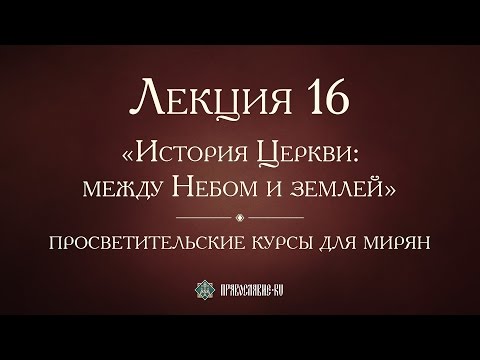 Видео: Лекция 16. Византия в IX-XII веках