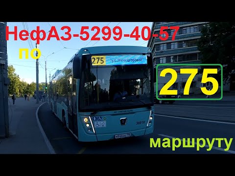 Видео: Автобус "36919 по 275, новому маршруту" в СПб 12-*: НефАЗ-5299-40-57 по №275 (07.08.22)