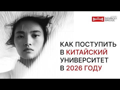 Видео: КАК ПОСТУПИТЬ В КИТАЙСКИЙ УНИВЕРСИТЕТ И ПОСТРОИТЬ КАРЬЕРУ МЕЧТЫ