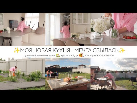Видео: МОЯ НОВАЯ КУХНЯ - МЕЧТА СБЫЛАСЬ 🥰 Уютный семейный влог🏡Дела в саду🌲🌳Дом преображается
