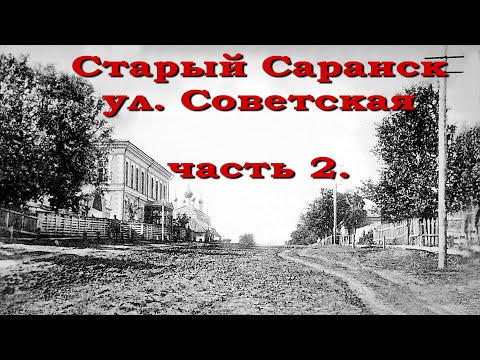 Видео: Старый Саранск, ул. Советская ( часть 2.)