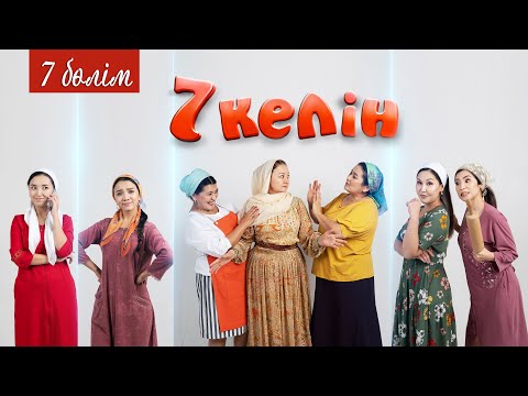 Видео: 7 серия | 7 келін | Talim TV | #7келін