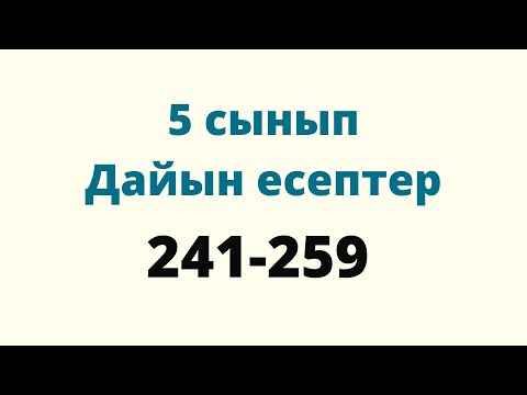 Видео: 241-259 есептер. 5 сынып математика. Дайын есептер. Үй жұмысы. Атамұра баспасы / Zhuldyz Abdizhamal