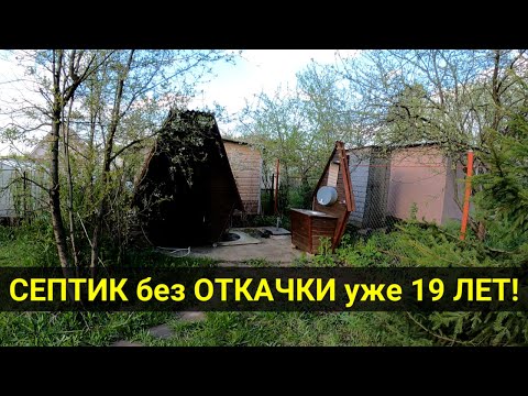 Видео: Септик БЕЗ ОТКАЧКИ на даче, 19 лет - полёт нормальный