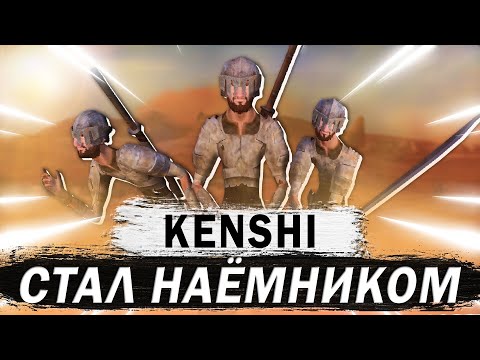 Видео: СТАЛ НАЁМНИКОМ В КЕНШИ | KENSHI