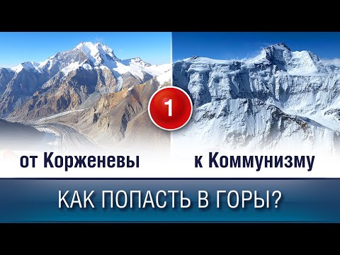 Видео: ОТ КОРЖЕНЕВЫ К КОММУНИЗМУ. История Первая: Как попасть в горы.