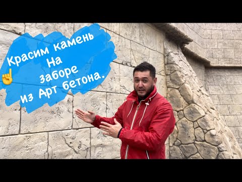 Видео: Как покрасить забор! Как покрасить камень Из Арт бетона. Самый простой способ!