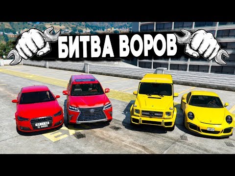 Видео: КОМАНДНАЯ БИТВА АВТОУГОНЩИКОВ В ГТА 5! ТАКОГО ЕЩЕ НЕ БЫЛО! БИТВА ВОРОВ В ГТА 5!
