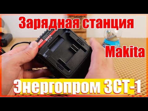 Видео: 🔥Зарядное для инструмента Makita🔥Энергопром ЗСТ-1 2А🔥
