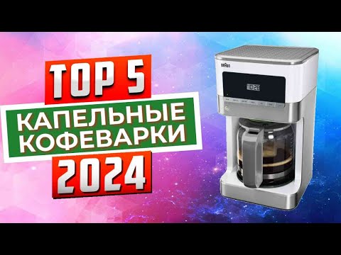 Видео: ТОП-5: Лучшие капельные кофеварки 2024