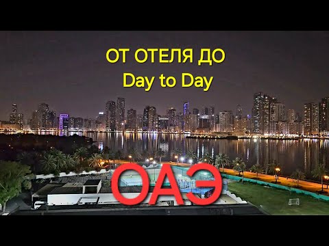 Видео: От  отеля Holiday International Sharjah 4* до Day to Day ОАЭ  ПОСЛЕ ПРИКУПИЛИСЬ В СУПЕРМАКЕТЕ ШАРДЖИ