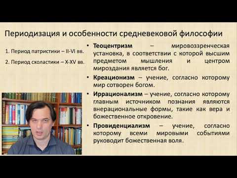 Видео: Тема 3. Средневековая философия. Периодизация и особенности.